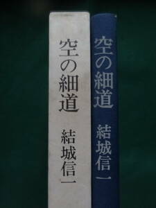 空の細道　＜連作短編小説集＞　 結城信一　 昭和55年 　河出書房新社　初版 帯付　素描:舟越保武