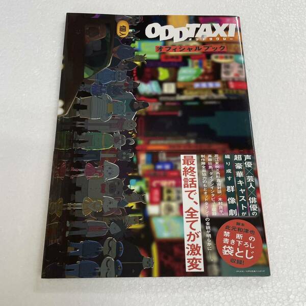 オッドタクシー／ODD TAXI★オフィシャルブック　2021年7月　ムック本　花江夏樹　高杉真宙　木村良平　斉藤壮馬