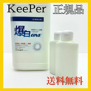 爆白ONE 《200ml》キーパー技研 KeePer正規品