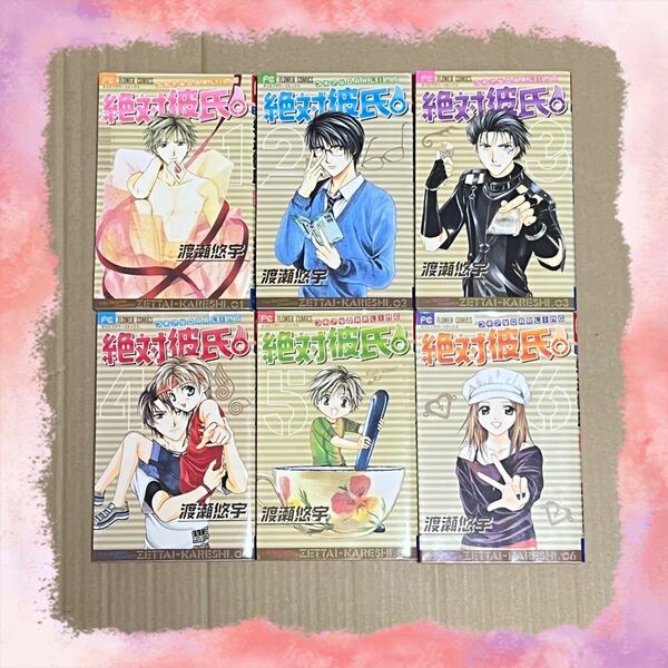 絶対彼氏 全巻セット【値下げ】