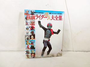 美品　講談社　創刊15周年記念 テレビマガジン特別編集 仮面ライダー　怪人大全集　初版 　