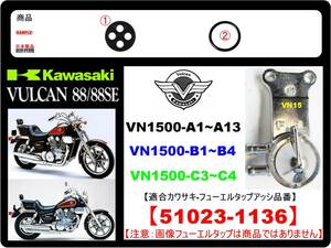 バルカン88　VULCAN88　バルカン1500 VN15 VN15SE 【フューエルタップアッシ-リビルドKIT】-[新品-1set]-[適合カワサキ純正品番51023-1136]