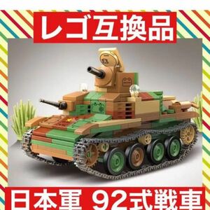 【レゴ互換】 92式重装甲戦車 ミリタリーブロック 模型 ガルパン ミニフィグ