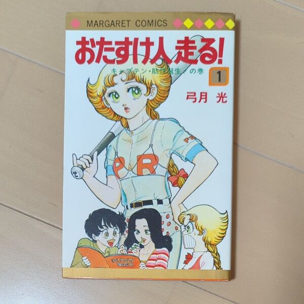 おたすけ人走る! 1巻 弓月光