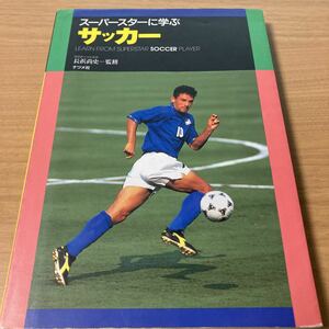 サッカー―スーパースターに学ぶ 出版社 ナツメ社