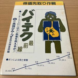 株価先取り作戦 バイテク 最前線 インターフェロンはガン患者を救えるか！！　赤坂グループ