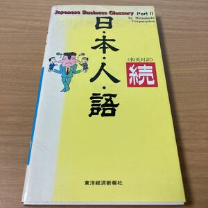 日・本・人・語 続―和英対訳 (JAPANESE BUSINESS GLOSSARY PAR 2) 　三菱商事広報室 (編さん) 　出版社 東洋経済新報社