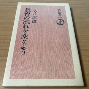 教育の流れを変えよう (朝日選書)　永井道雄 (著) 　出版社 朝日新聞出版