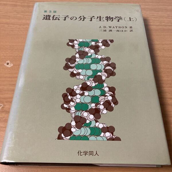 遺伝子の分子生物学 上 (第3版) J.D.ワトソン/著 三浦謹一郎/〔ほか〕共訳