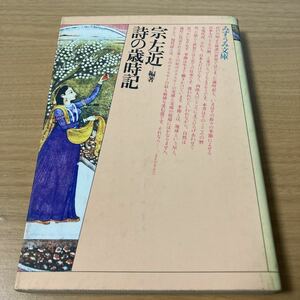 詩の歳時記 (1976年) (みずうみ文庫) 文庫 　宗 左近 (編集) 　出版社 みずうみ書房