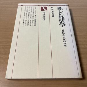 新しい経済学―経済学の現代的課題 (1972年) (有斐閣選書) 　内田 忠夫 (編集) 　出版社 有斐閣