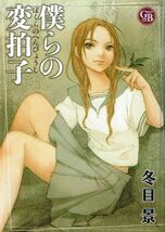 ◇◆　冬目景 /　僕らの変拍子　◆◇ 幻冬舎コミックス漫画文庫 初版 送料185円♪_画像1