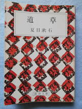 「道草」(夏目漱石著 新潮社) USED_画像1