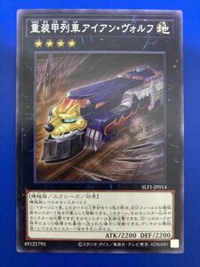 【即日発送 同梱可 在庫2】遊戯王 重装甲列車アイアン・ヴォルフ ノーマル 1枚 SLF1 SELECTION5 セレクション5