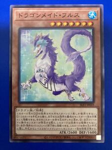 【即日発送 同梱可 在庫3】遊戯王 ドラゴンメイド・フルス ノーマル 1枚 SLF1 SELECTION5 セレクション5