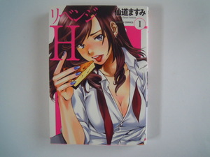 仙道ますみ　リベンジH　1　双葉社　初版　古本　送料185円