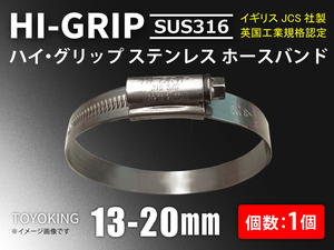 ハイグリップ ホースバンド 13～20mm オールステンレス SUS316 幅9mm イギリス JCS 自動車 バイク 汎用品