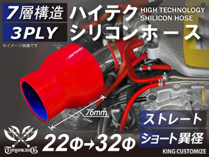 耐熱 高品質 シリコン ジョイント ホース ショート 異径 内径Φ22⇒32mm 赤色 ロゴマーク無しレーシング 汎用品