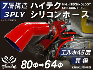 耐熱 シリコン ジョイント ホース エルボ45度 異径 内径Φ64⇒80mm 赤色 片足約90mm ロゴマーク無し レース 汎用品