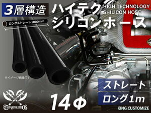 三層構造耐熱 高品質 シリコン ジョイント ホース ロング 同径 内径Φ14mm 長さ1000mm 黒色 ロゴマーク無し 汎用可