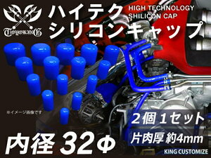 耐熱 耐久 シリコン キャップ 内径Φ32mm 2個1セット 青色 ロゴマーク無し レーシング ドレスアップ 汎用