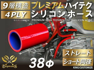 耐熱 高品質 プレミアム シリコン ジョイント ホース ショート 同径 内径 Φ38mm 赤色 ロゴマーク無しレーシング 汎用品