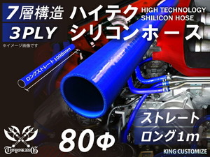 耐熱 シリコン ジョイント ホース ロング 同径 内径Φ80mm 長さ1000mm 青色 ロゴマーク無し レーシング 汎用品