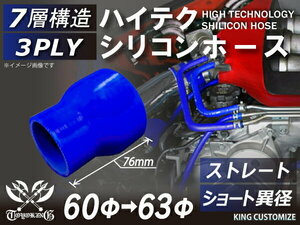 耐熱 高品質 シリコン ジョイント ホース ショート 異径 内径Φ60⇒63mm 青色 ロゴマーク無しレーシング 汎用品