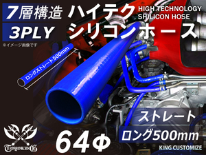 長さ500mm 耐熱 シリコン ジョイント ホース ロング 同径 内径Φ64mm 青色 ロゴマーク無し レーシング 汎用