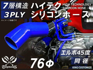 耐熱 高品質 シリコン ジョイント ホース エルボ45度 同径 内径Φ76mm 青色 片足約90mm ロゴマーク無し レース 汎用