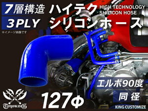 耐熱 シリコン ジョイント ホース エルボ90度 同径 内径Φ127mm 青色 片足約90mm ロゴマーク無し レーシング 汎用品