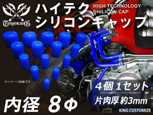 耐熱 耐久 シリコン キャップ 内径Φ8mm 4個1セット 青色 ロゴマーク無し レーシング ドレスアップ 汎用品