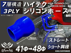 耐熱 高品質 シリコン ジョイント ホース ショート 異径 内径Φ41⇒48mm 青色 ロゴマーク無しレーシング 汎用品