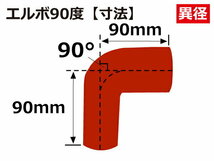 耐熱 シリコン ジョイント ホース エルボ90度 異径 内径Φ70/83mm 赤色 片足約90mm ロゴマーク無し レース 汎用品_画像5