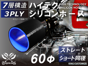 耐熱 シリコン ジョイント ホース ショート 同径 内径 Φ60mm 黒色(内側ブルー) ロゴマーク無しレーシング 汎用品