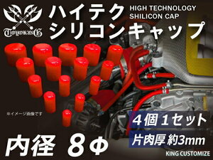 耐熱 耐久 シリコン キャップ 内径Φ8mm 4個1セット 赤色 ロゴマーク無し レーシング ドレスアップ 汎用