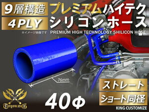 耐熱 高品質 プレミアム シリコン ジョイント ホース ショート 同径 内径 Φ40mm 青色 ロゴマーク無しレーシング 汎用品