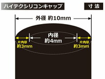 耐熱 耐久 シリコン キャップ 内径Φ4mm 4個1セット 黒色 ロゴマーク無し レーシング ドレスアップ 汎用品_画像3