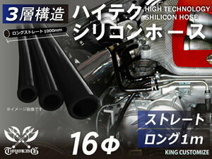 三層構造耐熱 高品質 シリコン ジョイント ホース ロング 同径 内径Φ16mm 長さ1000mm 黒色 ロゴマーク無し 汎用可