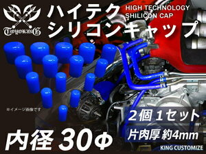 耐熱 耐久 シリコン キャップ 内径Φ30mm 2個1セット 青色 ロゴマーク無し レーシング ドレスアップ 汎用