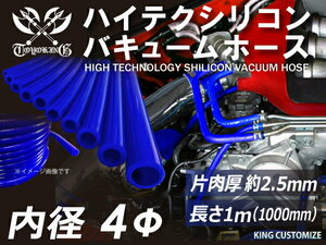 耐熱 耐久 シリコン バキューム ジョイント ホース 内径Φ4mm 長さ1000mm 青色 ロゴマーク無し レーシング 汎用品