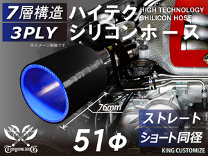 耐熱 シリコン ジョイント ホース ショート 同径 内径 Φ51mm 黒色(内側ブルー) ロゴマーク無しレーシング 汎用品