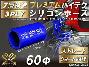耐熱 高品質 プレミアム シリコン ジョイント ホース ショート 同径 内径 Φ60mm 青色 ロゴマーク入りレーシング 汎用品