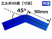 耐熱 高品質 プレミアム シリコン ジョイント ホース エルボ 45度 同径 内径 Φ40mm 青色 ロゴマーク入りレース等 汎用_画像6