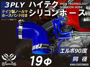 バンド付 耐熱 シリコン ジョイント ホース エルボ90度 同径 内径Φ19 青色 片足約90mm ロゴマーク無し レース等 汎用