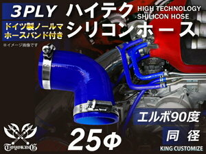 バンド付 耐熱 シリコン ジョイント ホース エルボ90度 同径 内径Φ25 青色 片足約90mm ロゴマーク無し レース等 汎用