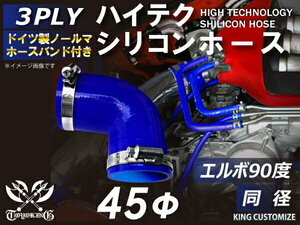 バンド付 耐熱 シリコン ジョイント ホース エルボ90度 同径 内径Φ45 青色 片足約90mm ロゴマーク無し レース等 汎用