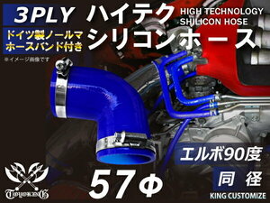 バンド付 耐熱 シリコン ジョイント ホース エルボ90度 同径 内径Φ57 青色 片足約90mm ロゴマーク無し レース等 汎用