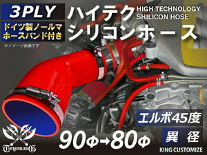 バンド付 耐熱 シリコン ジョイント ホース エルボ45度 異径 片足約90mm 内径Φ80/90 赤色 ロゴマーク無し 汎用可