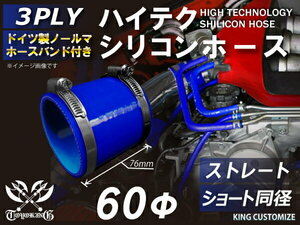 ホースバンド付 耐熱 シリコン ジョイント ホース ショート 同径 内径Φ60mm 青色 ロゴマーク無し レーシング 汎用品